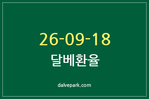 2026-09-18 달베환율