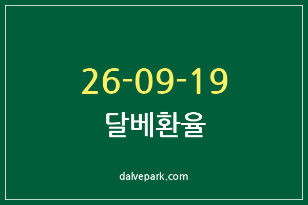 2026-09-19 달베환율