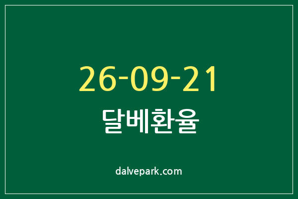 2026-09-21 달베환율