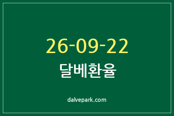 2026-09-22 달베환율