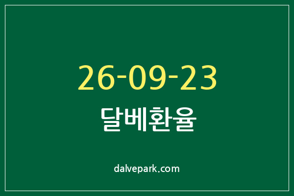 2026-09-23 달베환율