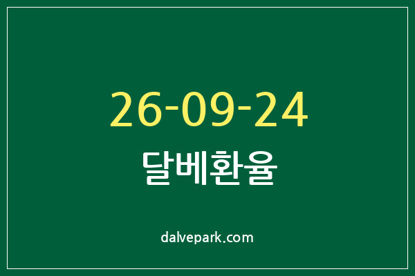 2026-09-24 달베환율