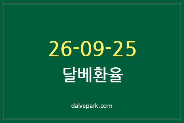 2026-09-25 달베환율