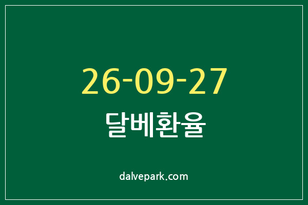 2026-09-27 달베환율