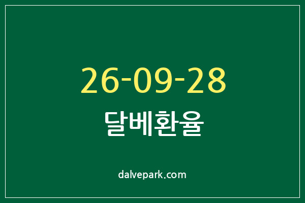 2026-09-28 달베환율
