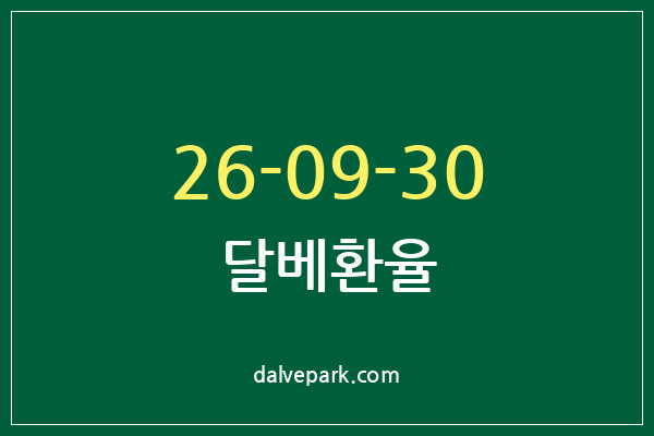 2026-09-30 달베환율