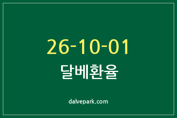2026-10-01 달베환율