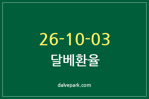 2026-10-03 달베환율