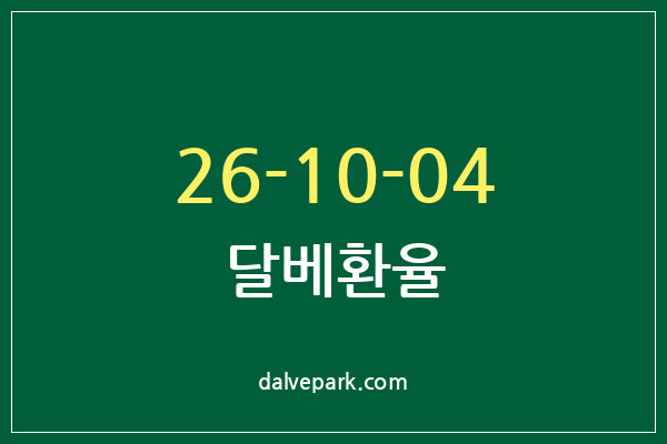 2026-10-04 달베환율