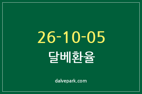2026-10-05 달베환율