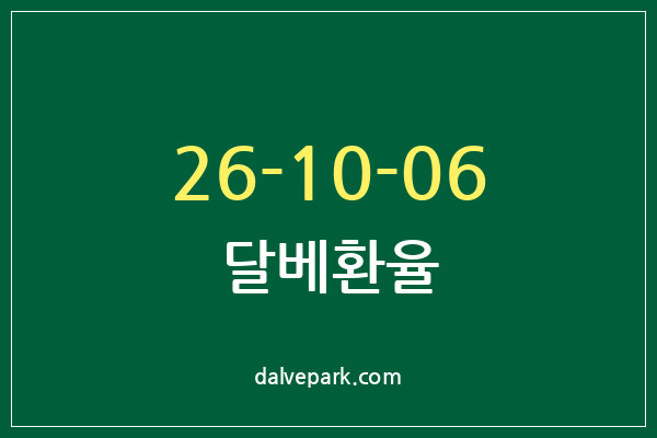 2026-10-06 달베환율