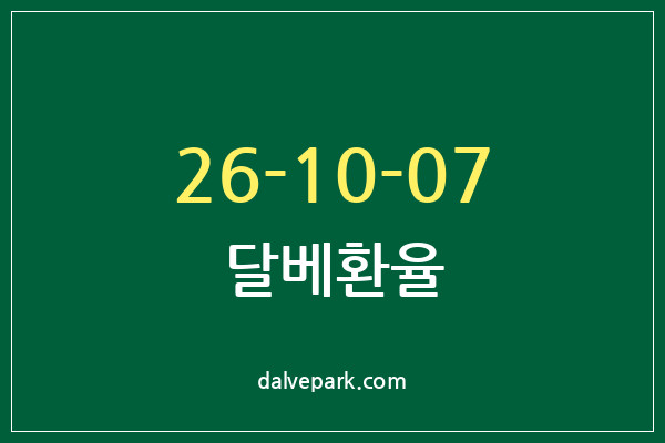 2026-10-07 달베환율