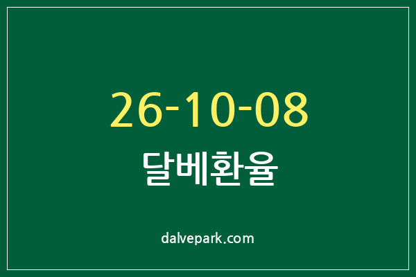 2026-10-08 달베환율