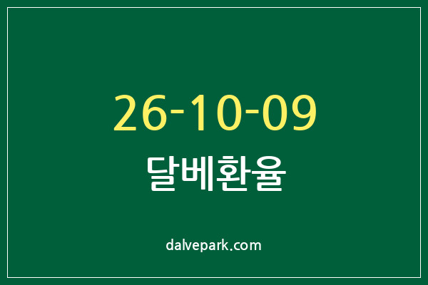 2026-10-09 달베환율