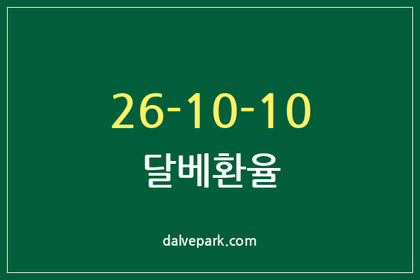 2026-10-10 달베환율