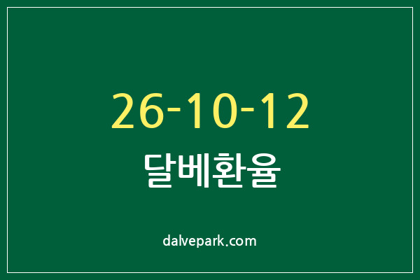 2026-10-12 달베환율