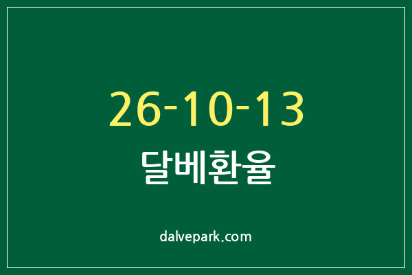 2026-10-13 달베환율