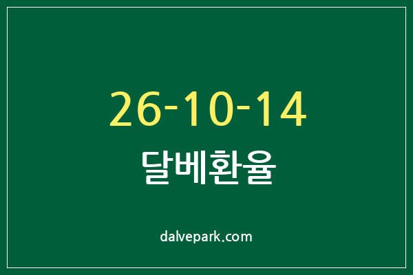 2026-10-14 달베환율