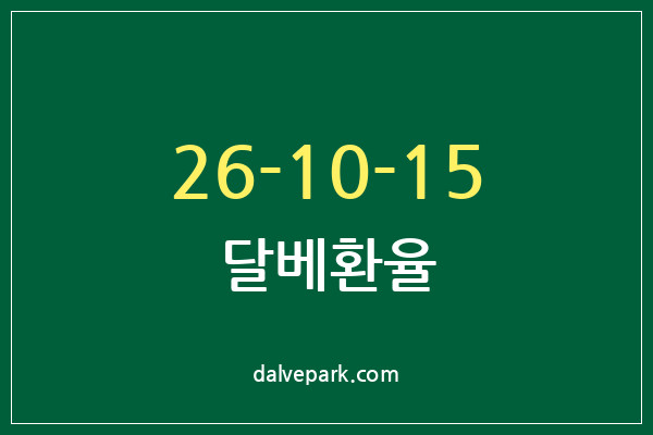 2026-10-15 달베환율