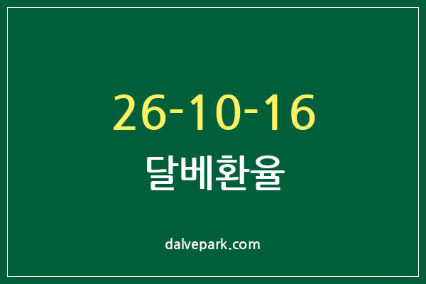 2026-10-16 달베환율