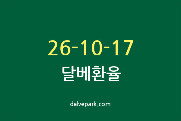2026-10-17 달베환율