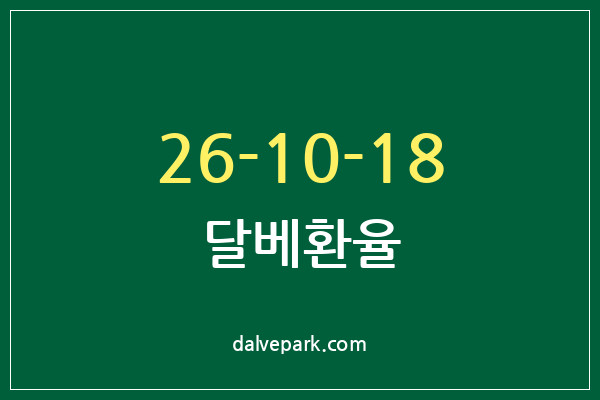 2026-10-18 달베환율