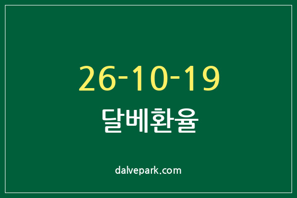 2026-10-19 달베환율