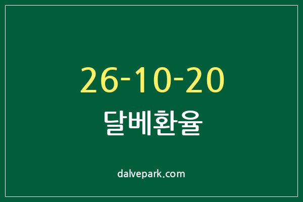 2026-10-20 달베환율
