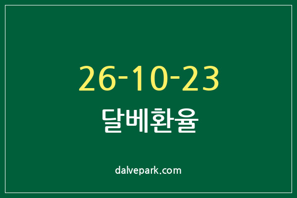 2026-10-23 달베환율
