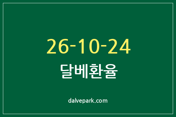 2026-10-24 달베환율