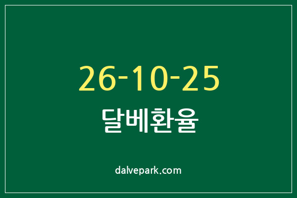 2026-10-25 달베환율