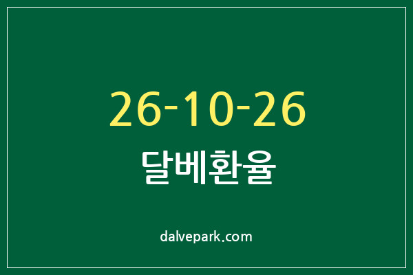 2026-10-26 달베환율