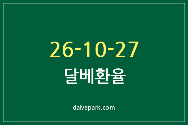 2026-10-27 달베환율