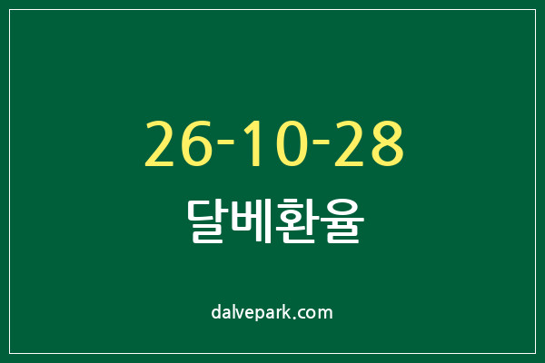 2026-10-28 달베환율