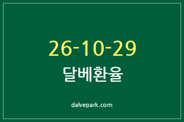 2026-10-29 달베환율