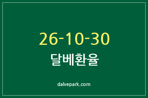 2026-10-30 달베환율
