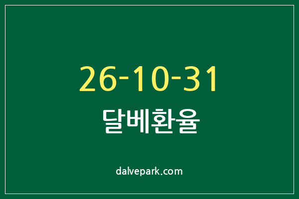 2026-10-31 달베환율