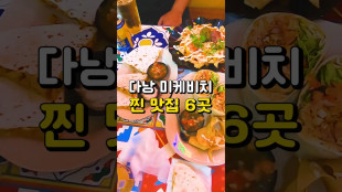 다낭 베트남 다낭 여행 가면 여기는 꼭 들러보세요! 동영상 썸네일