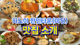 (sub) 구글 4.5점 이상! 하노이 한인 타운(미딩) 맛집 13곳 탐방! #hanoitravel #hanoikoreantown #hanoifood #coupletravel
