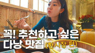 다낭 &quot;한시장 거주자&quot;가 추천하는 로컬 맛집 6곳