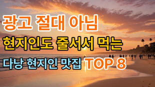 광고 아님! 데이터로 검증한 다낭 현지인 찐맛집 TOP 8 (Danang Food Guide: Top 8 Authentic Local Restaurants)