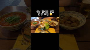 다낭 한시장 맛집 10곳 추천 안가면 손해 #travel #다낭 #다낭여행 #다낭맛집