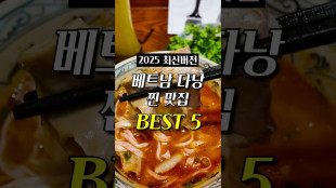 실패없는 베트남 다낭 찐 맛집만 정리했습니당 #다낭여행