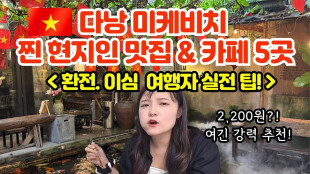 다낭 여행 필수코스 미케비치 현지인 맛집, 카페 5곳 총정리 (환전 이심 여행자 실전팁)