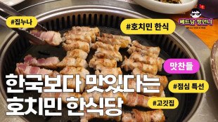 한국보다 맛있다는 호치민 한식당? (맛찬들)