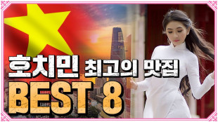 백종원도 못가본 호치민 맛집 BEST8! 꿀팁 대방출