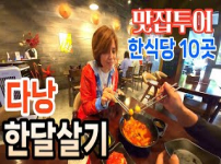 (sub) 다낭 한달살기 / 다낭 맛집 투어 '한식편' / 다낭 한식 맛집 10곳 솔직 리뷰 #최고김밥 #백년가짭뽕 #가인 #김떡순 #밥상 #오감 #미스터 리 #부부 여행