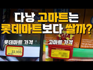 다낭 고마트 탐방! 현지인들의 마트는 더 싸다? l가격비교, 전체 분위기