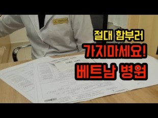 베트남 다낭 병원 외국인에게 충격적 이유