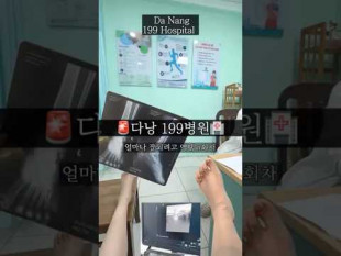 다낭 병원비 2편 | 199병원 초음파 검사, 인대 파열 진단? 비용 후기 199 Hospital in Da Nang | Ligament Injury Medical Costs